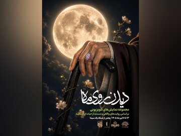 «دیدن روی ماه»، مهمان مخاطبان تلویزیون میشود