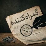 راستی‌آزمایی: آیا بریتانیا سپاه پاسداران را در فهرست گروه‌های تروریستی قرار داد؟ / بی‌دقتی رسانه‌ها در استفاده از عبارات و انتشار اطلاعات گمراه‌کننده
