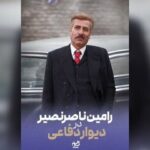 رامین ناصرنصیر به «دیوار دفاعی» پیوست
