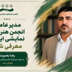 رضا بصیرت مدیرعامل انجمن هنرهای نمایشی ایران شد