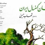 روایت شهاب حسینی از «درختان کهنسال ایران»