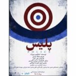 روایت طنزآمیز مروژک از قدرت، زندان و سیاست روی صحنه