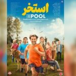 رونمایی از پوستر فیلم سروش صحت؛ امین حیایی با«استخر» به سینماها می‌آید