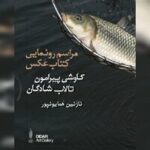 رونمایی از کاوشی پیرامون تالاب شادگان