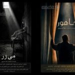 رونمایی از ۲ فیلم کوتاه «مِیزر» و «ماهور» در خانه هنرمندان