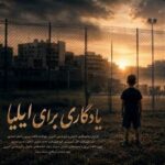 رویای کودک فوتبالیست ناتمام ماند/ تصویری از جنایت آمریکا در لامرد