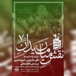 رویداد «نقش میان میدان» با حضور سه هنرمند برگزار میشود
