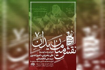 رویداد «نقش میان میدان» با حضور سه هنرمند برگزار میشود