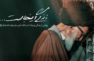 زندگی آیتالله حاج سیدجواد خامنهای در شبکه مستند