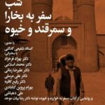 «سفر به خوارزم و خیوه» در شب بخارا رونمایی می‌شود