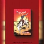 سیامک؛ سوار خسته روی مادیان سفید/ شهری که در آن از هر چند نفر، یکی گوشش بریده است