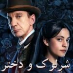 «شرلوک و دختر» به شبکه چهار می‌آیند