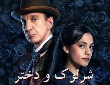 «شرلوک و دختر» به شبکه چهار می‌آیند