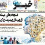 صفحه اول روزنامه های 5شنبه اول مرداد 1405