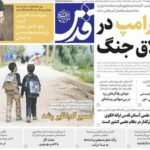 صفحه اول روزنامه‌های دوشنبه ۵ مرداد ۱۴۰۵