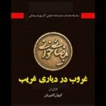 «غروب در دیاری غریب» به خانه اردیبهشت اودلاجان رسید