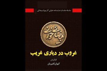 «غروب در دیاری غریب» به خانه اردیبهشت اودلاجان رسید