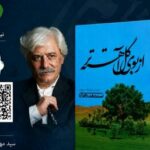 فایل صوتی «از بوی گل آهسته‌تر» اثر سیدمهدی شجاعی منتشر شد