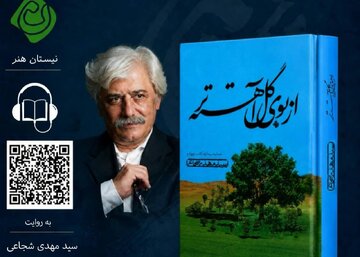 فایل صوتی «از بوی گل آهستهتر» اثر سیدمهدی شجاعی منتشر شد