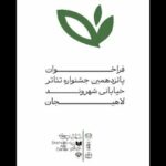 فراخوان جشنواره سراسری تئاتر خیابانی «شهروند» لاهیجان