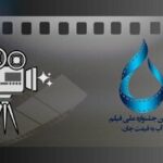 فراخوان دومین جشنواره ملی فیلم آب به قیمت جان منتشر شد