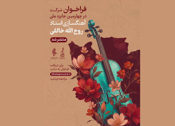 فراخوان چهارمین جشنواره ملی آهنگسازی استاد روح‌الله خالقی منتشر شد/ معرفی اعضای هیئت داوران