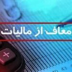 فوری؛ این گروه از پرداخت مالیات معاف شدند/ جزییات