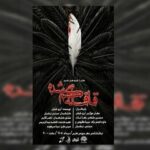 «قافله گمشده» به تماشاخانه مهر رسید