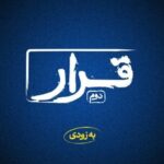 «قرار» دوم اکران فیلم‌های کوتاه برگزار می‌شود