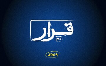 «قرار» دوم اکران فیلمهای کوتاه برگزار میشود