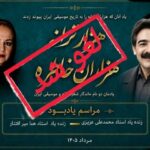لغو «هزار ترانه، هزاران خاطره» و یک پرسش؛ آیا نام هما میرافشار دلیل توقف مراسم بود؟