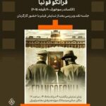 مستند«فرانکوفونیا » در سینماتک موزه هنرهای معاصر تهران