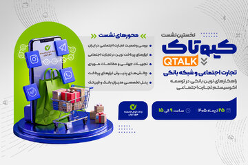 نخستین رویداد کیوتاک با موضوع تجارت اجتماعی برگزار میشود