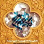 نشست معرفی برنامه‌های رویداد آیین مهر «آینه‌دار دوران»
