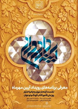 نشست معرفی برنامه‌های رویداد آیین مهر «آینه‌دار دوران»
