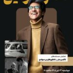 نمایش دو مستند از «ناصر تقوایی» در موزه سینما