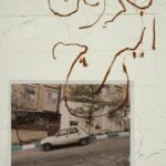 نمایش مستند «بدون ایرج» بهمن کیارستمی در خانه سینما