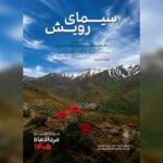 نمایشگاه عکس «سیمای رویش» افتتاح شد؛ روایت رویش در سرزمین سخت