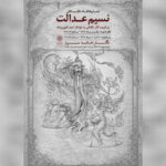 نمایشگاه نقاشی «نسیم عدالت» به سرو رسید