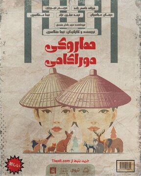 هاروکی موراکامی به تئاتر لبخند می‌آید