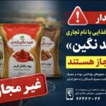 هشدار؛ پودرهای ادویه و فرآورده‌های غذایی با این نام غیرمجاز هستند