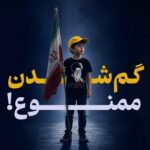 همزمان با برگزاری مراسم تشییع رهبر شهید؛ اگر کودک همراهتان میبرید، این نکات را بدانید/ چگونه از گم شدن کودکان در مراسمهای پرجمعیت پیشگیری کنیم؟