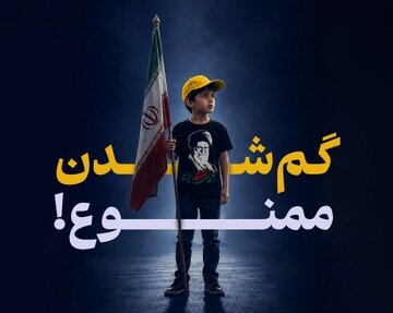 همزمان با برگزاری مراسم تشییع رهبر شهید؛ اگر کودک همراهتان میبرید، این نکات را بدانید/ چگونه از گم شدن کودکان در مراسمهای پرجمعیت پیشگیری کنیم؟