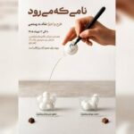 پرفورمنسی تعاملی درباره بخشیدن و نبخشیدن