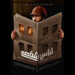 پوستر «لباس شخصی» منتشر شد