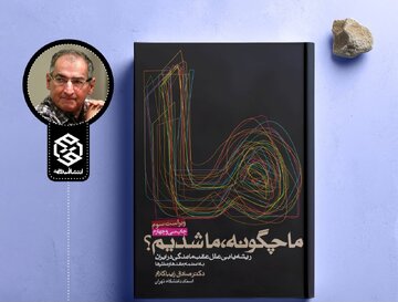 چرا ایران آنگونه که شایسته بود، توسعه نیافت؟ معرفی کتاب «ما چگونه ما شدیم»