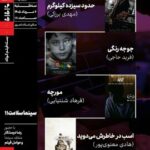 چهار فیلم کوتاه ایرانی حوزه سلامت اکران و نقد می‌شود
