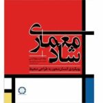 کتاب «معماری شاد» منتشر شد