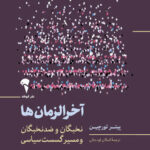 کتابی که مدعی است فروپاشی دولتها را میتوان با مدلهای ریاضی پیشبینی کرد