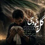 «گل به خودی» در رادیو نمایش؛ حقیقتی که زندگی یک مرد را ویران میکند